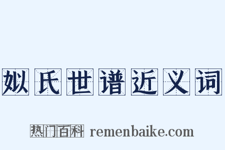 姒氏世谱近义词是什么意思的图片